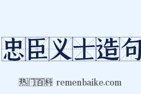 忠臣义士造句是什么意思的图片